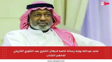 ماجد عبدالله يوجه رسالة خاصة لأبطال الخليج بعد التتويج التاريخي للأخضر الشاب